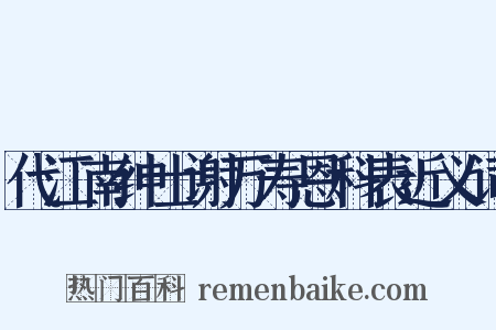 代江南绅士谢万寿恩科表近义词是什么意思的图片
